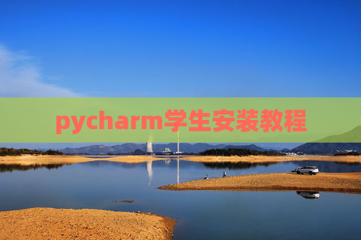 pycharm学生安装教程