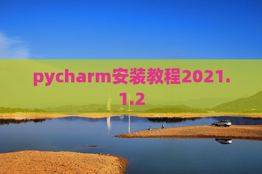 pycharm安装教程2021.1.2