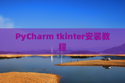 PyCharm tkinter安装教程