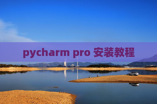 pycharm pro 安装教程