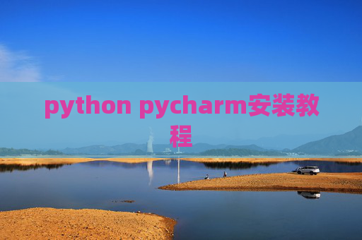 python pycharm安装教程
